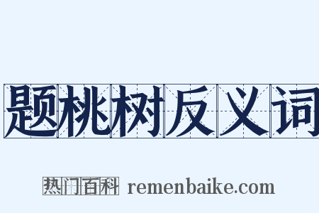 题桃树反义词是什么意思的图片